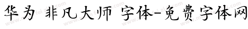 华为 非凡大师 字体字体转换